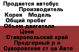 Продается автобус Kia Combi › Производитель ­ Корея › Модель ­ Combi › Общий пробег ­ 160 000 › Объем двигателя ­ 4 000 › Цена ­ 220 000 - Ставропольский край, Предгорный р-н, Суворовская ст-ца Авто » Спецтехника   . Ставропольский край